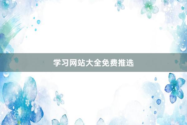 学习网站大全免费推选