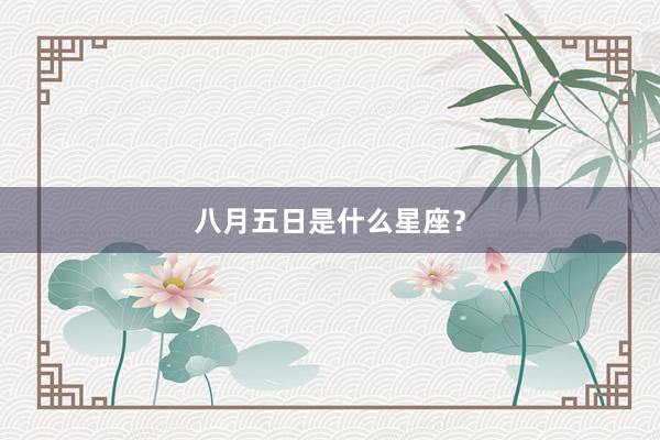 八月五日是什么星座？