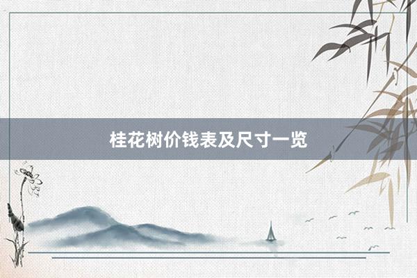 桂花树价钱表及尺寸一览