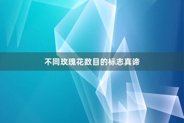 不同玫瑰花数目的标志真谛