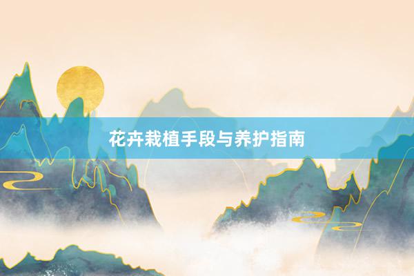 花卉栽植手段与养护指南