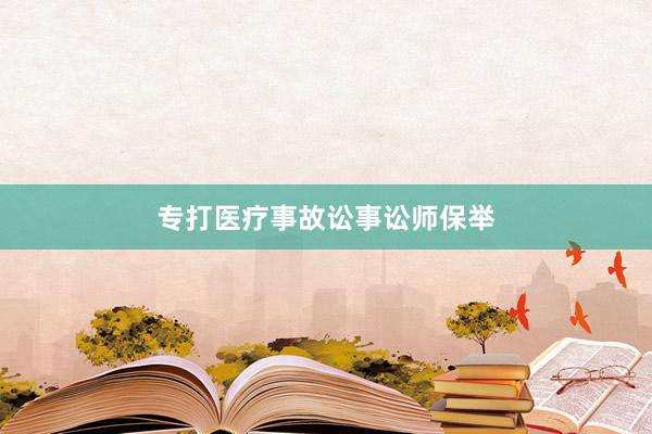 专打医疗事故讼事讼师保举