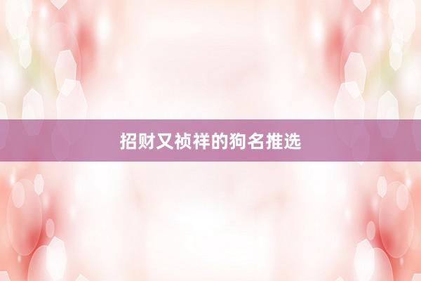 招财又祯祥的狗名推选