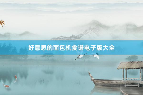 好意思的面包机食谱电子版大全